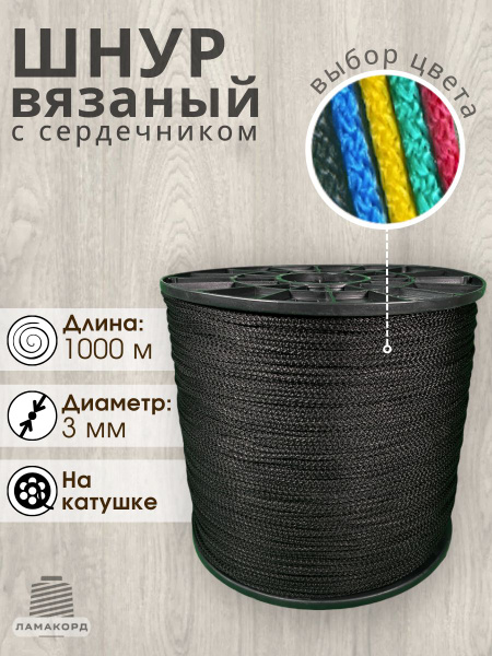 Шнур вязаный полипропиленовый с сердечником 3 мм 1000 м черный - купить ...