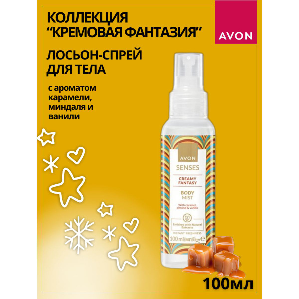 AVON/ Лосьон-спрей для тела "Кремовая фантазия", 100 мл - купить с ...