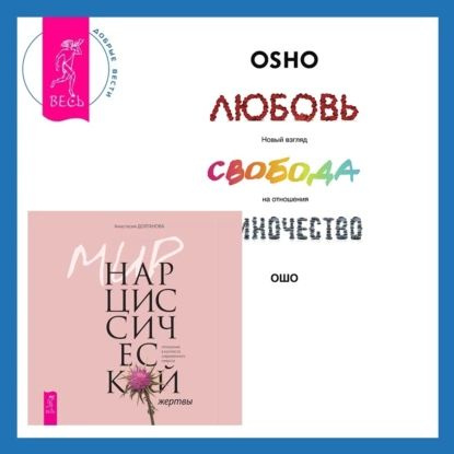 Мир нарциссической жертвы. Отношения в контексте современного невроза ...