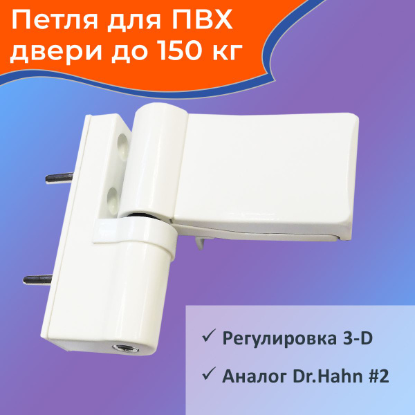 Петля дверная для пластиковых дверей 150 кг 3-D белая купить по низкой ...