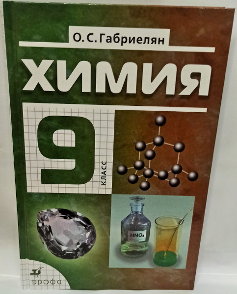 Химия. 9 класс. Учебник. 2013г. Дрофа. | Габриелян Олег Сергеевич ...
