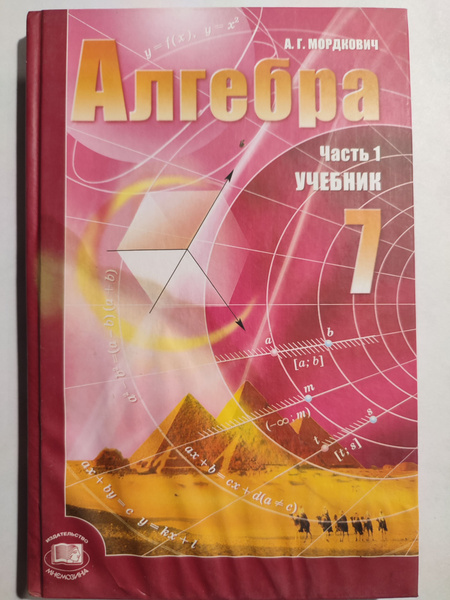 Алгебра 7 класс / Учебник, 1-я часть | Мордкович Александр Григорьевич ...