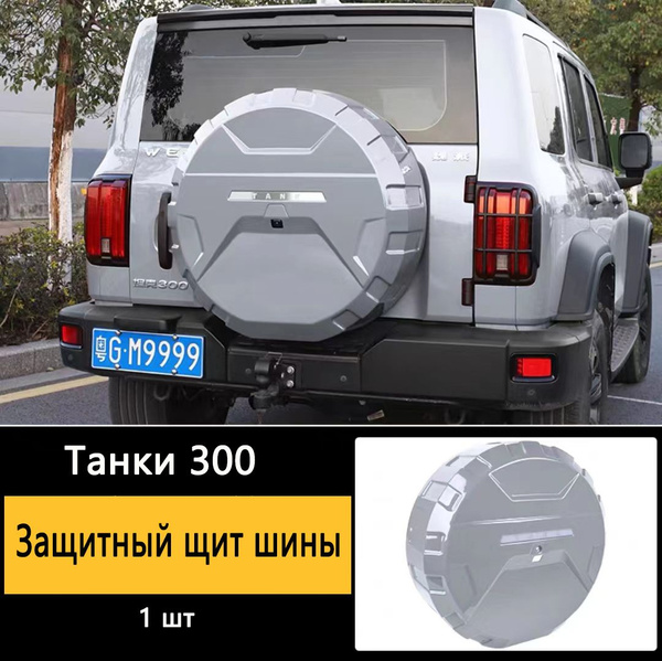 Чехол на запасное колесо Tank300 - купить по выгодной цене в интернет ...