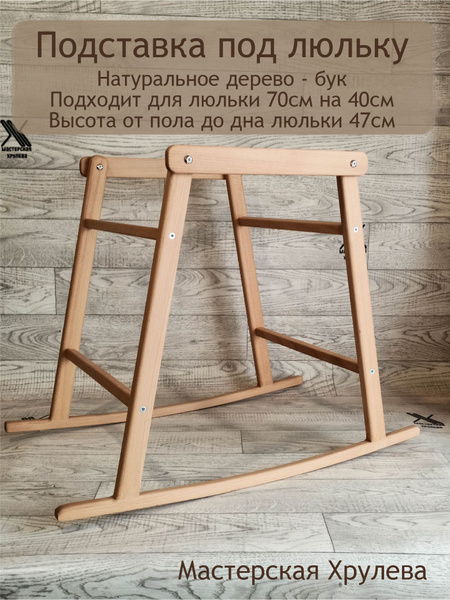 Подставка-качалка под люльку - купить с доставкой по выгодным ценам в ...