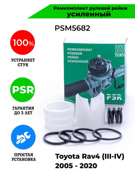 Ремкомплект рулевой рейки Toyota Rav4 (III-IV) 2005 - 2010 Поджимная и ...