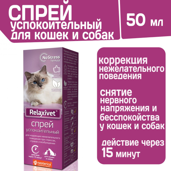 Спрей успокоительный Relaxivet для кошек и собак 50мл - купить с ...