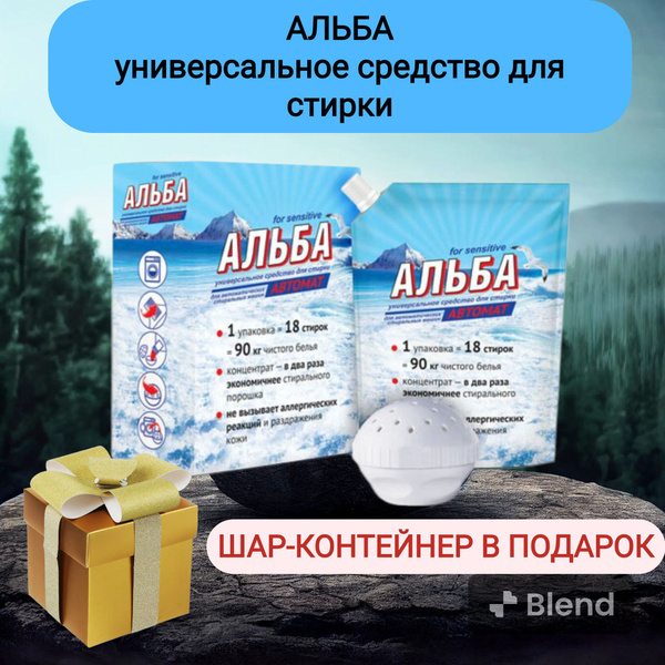 Универсальное средство для стирки Альба - купить с доставкой по ...