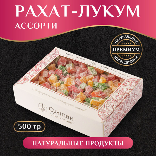 Лукум классический Ассорти подарочный набор/ Рахат Лукум/ восточная ...