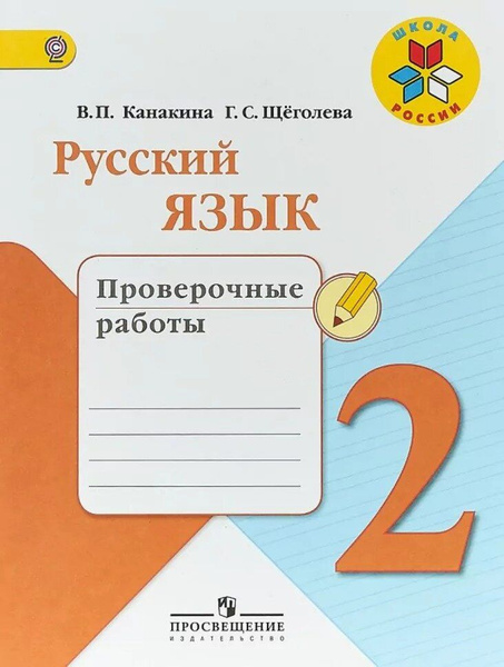 Канакина Русский язык 2 класс Проверочные работы | Канакина Валентина ...