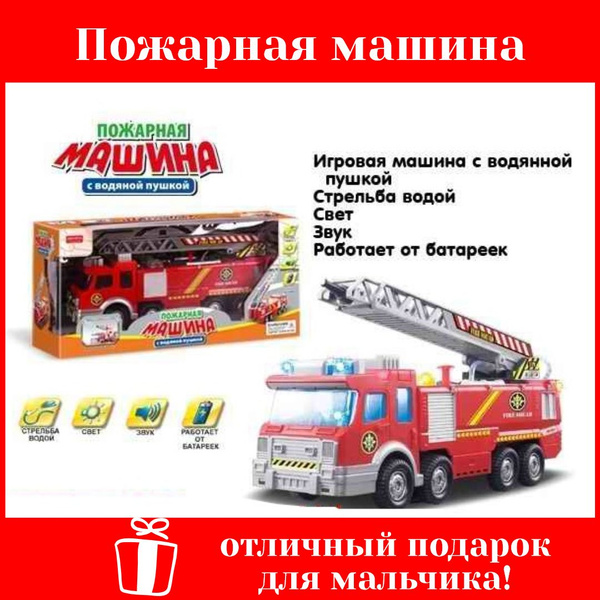 Пожарная машина с водяной пушкой купить на OZON по низкой цене (1749517753)