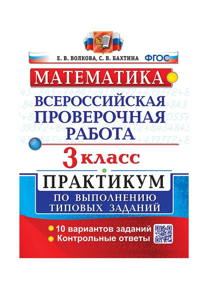 Волкова ВПР Математика 3 класс Практикум | Волкова Елена Васильевна ...