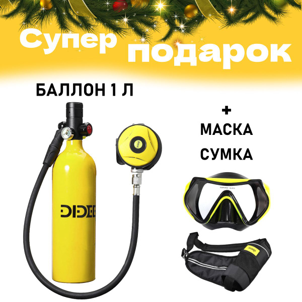 Мини баллон мини акваланг для дайвинга 1 Л + маска - купить с доставкой ...