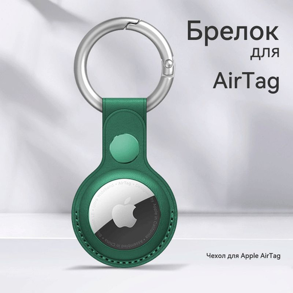 Чехол для AirTag / Брелок Viva для airtag - купить с доставкой по ...