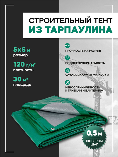 Тент универсальный 5х6м, 120г/м2 (строительный, укрывной, хозяйственный ...