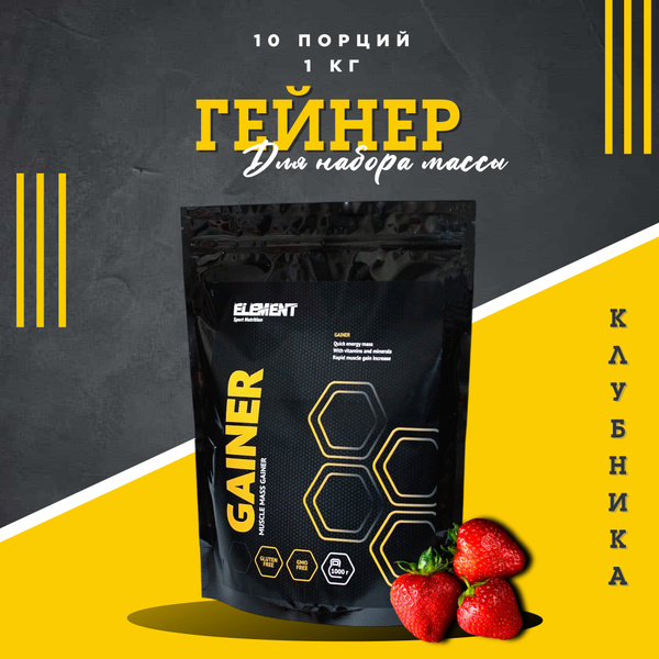 Гейнер для набора массы ELEMENT GAINER , Клубника , 1000 гр. - купить с ...