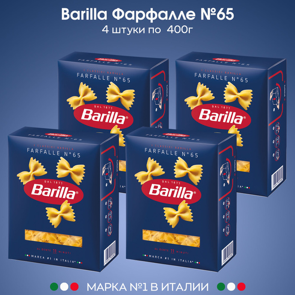 Макаронные изделия Barilla Бантики №65 фарфалле 400г, 4 штуки - купить ...