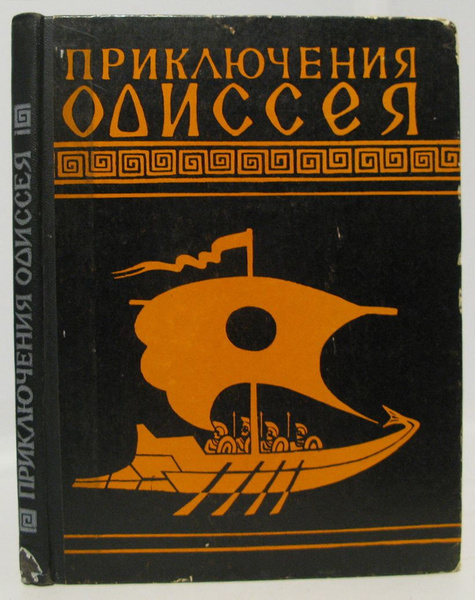 Приключения Одиссея книга. Гомер приключения Одиссея. Приключения Гомера прайса. Приключения Одиссея читать.