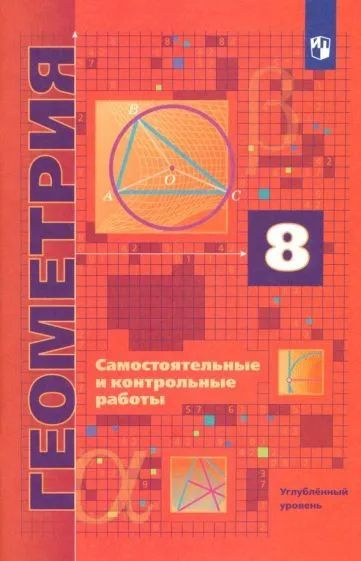 Геометрия. 8 класс. Самостоятельные и контрольные работы. Углубленный ...