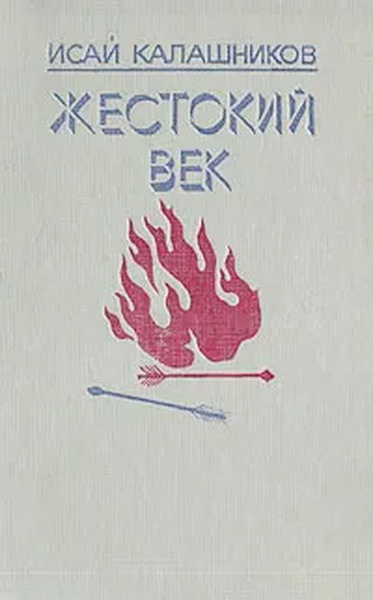 Жестокий век | Калашников Исай Калистратович - купить с доставкой по ...