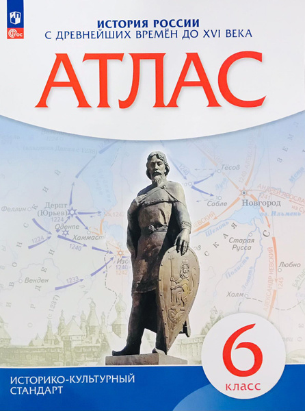 История России с древнейших времен до XVI века. 6 класс. Атлас. ИКС ...