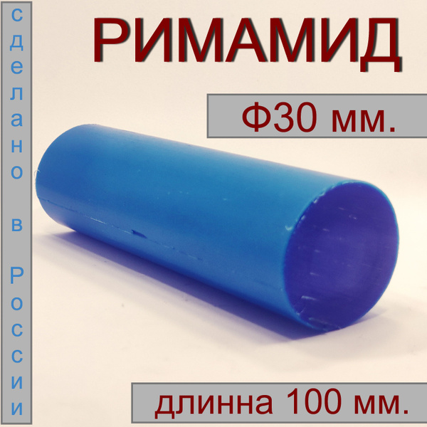 Римамид Ф30х100мм. - купить с доставкой по выгодным ценам в интернет ...