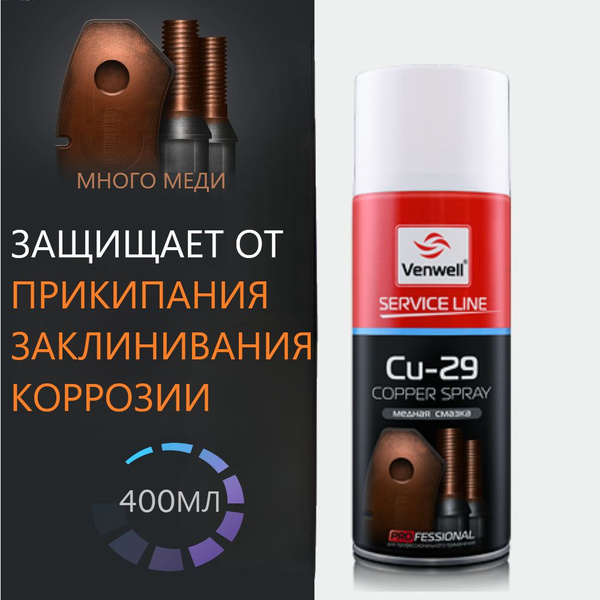 Смазка медная Cu-29 VenWell 400мл. Арт. VW-SL-017RU - купить в интернет ...
