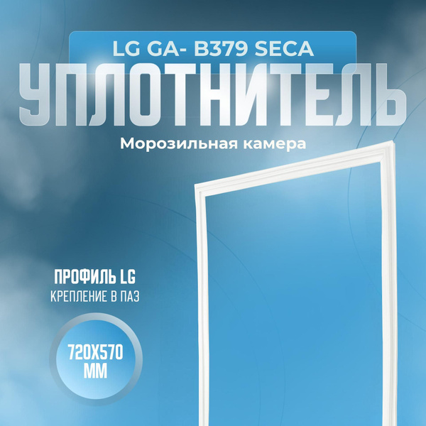 Уплотнитель для холодильника LG GA- B379 SECA. (Морозильная камера ...