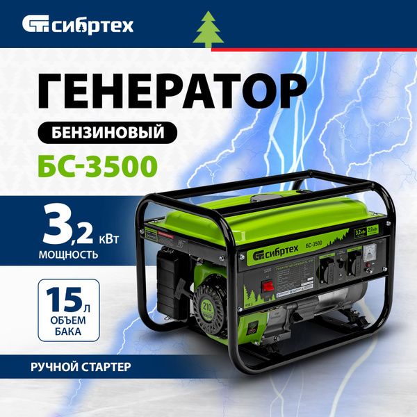 Генератор бензиновый СИБРТЕХ БС-3500, 3.2 кВт, 210 см3, 230 В, 15 л ...