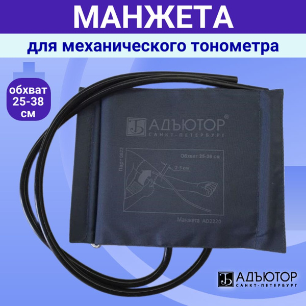 Манжета с ДВУМЯ трубками Адъютор 25-38см с кольцом для тонометра ...