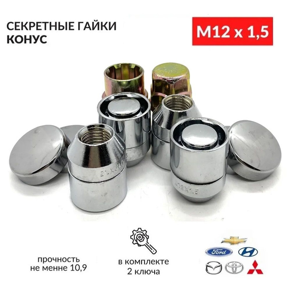Гайка крепежная автомобильная М12 х 1,5, 4 шт. купить по выгодной цене ...