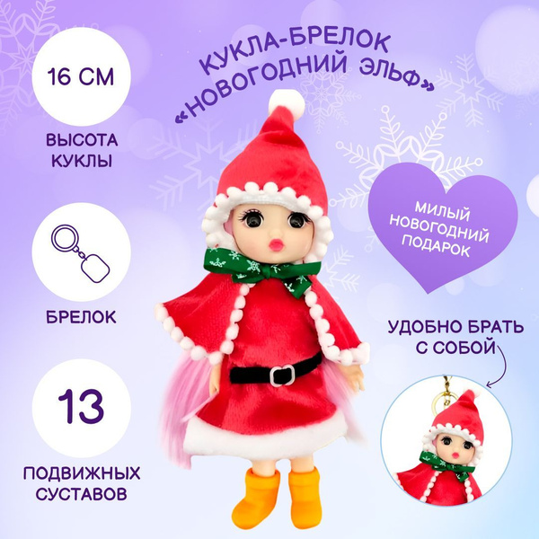 Новогодняя кукла-брелок Baby Fairy в костюме праздничного эльфа, высота ...