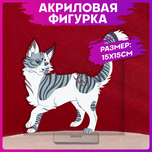Акриловая фигурка Коты воители Искра - купить с доставкой по выгодным ...