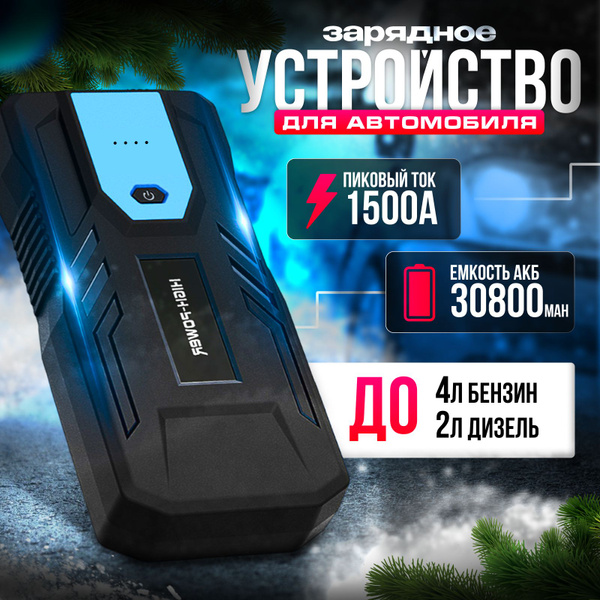 Пуско-зарядное устройство, 30800 мАч, бустер с функцией POWER BANK ...