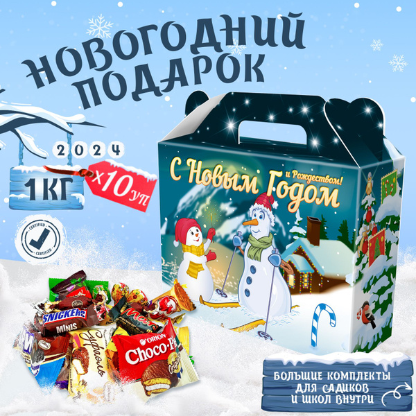 Сладкие новогодние подарки для детей 1000 грамм 2024 10 шт - купить с ...