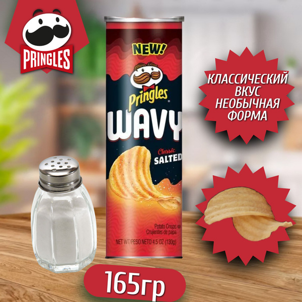 Рифленые чипсы Pringles Wavy Classic / Принглс Вэйви Классик с солью ...