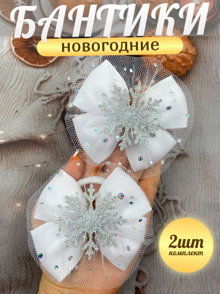 Банты белые для волос со снежинкой на резинке GOODBANTIK, 2 шт ...