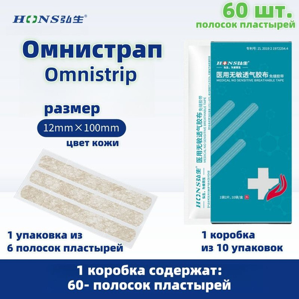 60шт. Омнистрип полоски пластырные стрипы Omnistrip 12*100мм,цвет кожи ...