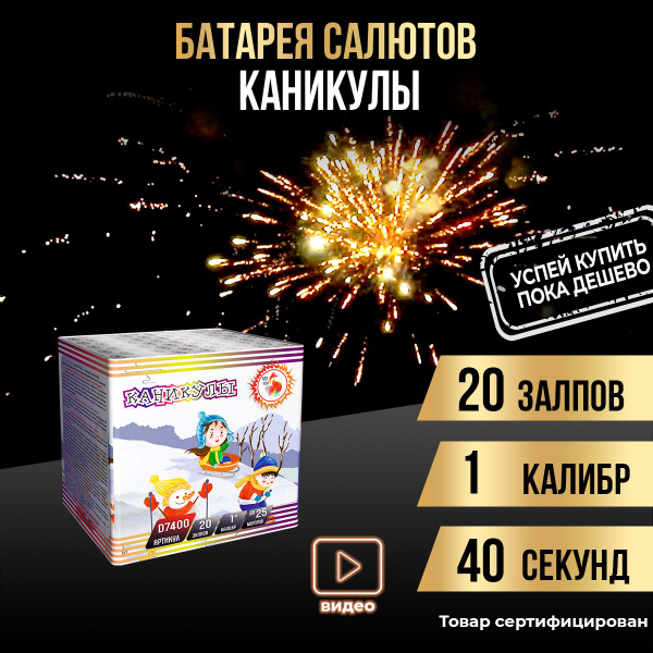 Батарея салютов "Каникулы" 20 залпов салют фейерверк - купить по ...