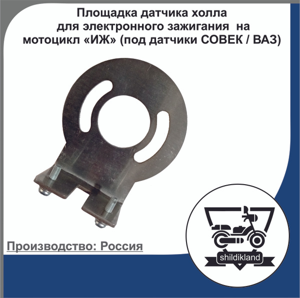Площадка датчика холла для электронного зажигания на мотоцикл "ИЖ" (под ...