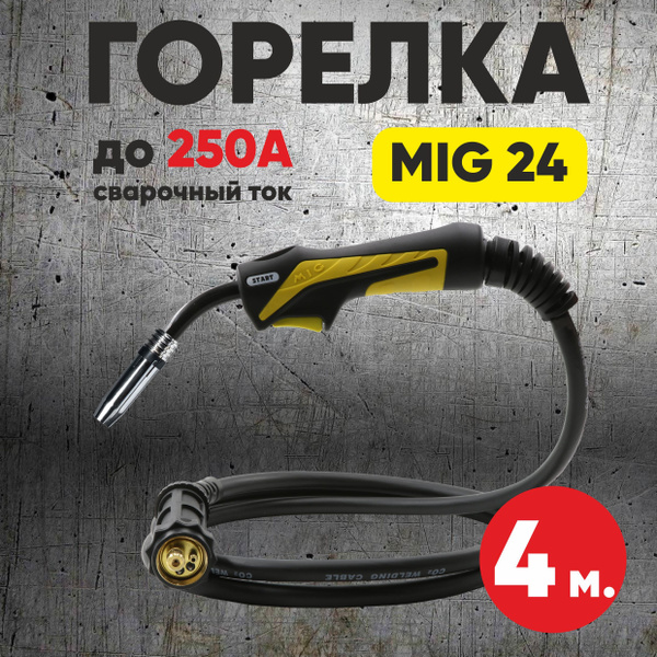 Сварочная горелка для полуавтомата START BASIC MIG24 4м, для ...