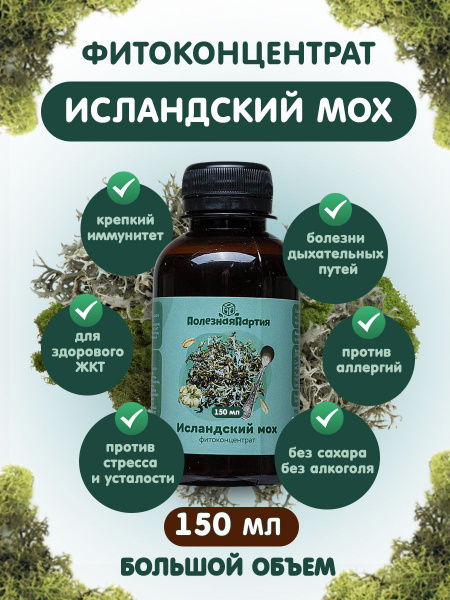 Фитоконцентрат Исландский мох 150 мл - купить с доставкой по выгодным ...