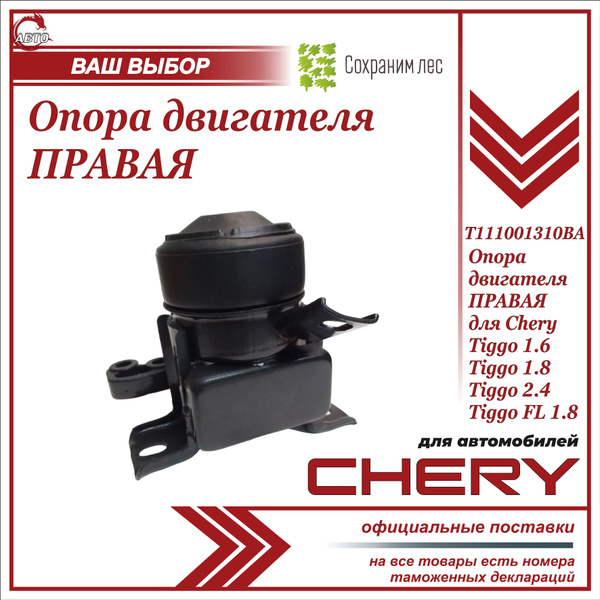 Опора двигателя правая передняя Chery Tiggo 3 T11-1001310NA