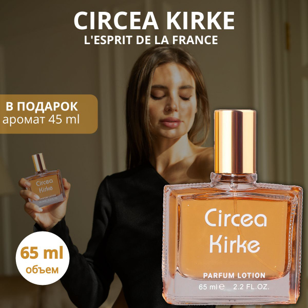 Духи Кирке Kirke 65 мл купить на OZON по низкой цене (970301350)