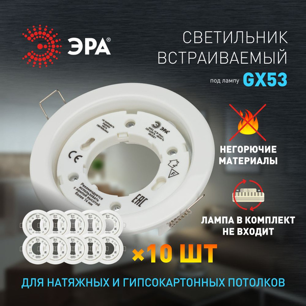 Светильник потолочный встраиваемый точечный ЭРА под лампу GX53 10 штук ...