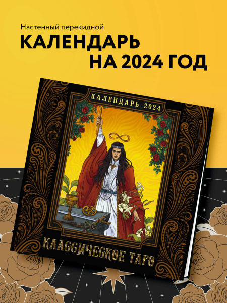 Классическое таро. Календарь настенный на 2024 год (300х300 мм ...