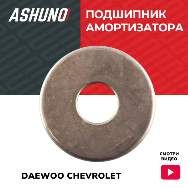 Ashuno Подшипник опорный амортизатора передний Шевроле Лачетти (04 ...