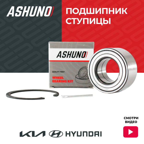 Ashuno Подшипник ступицы передний КИА Сид (06-18), Церато (06-), Хундай ...