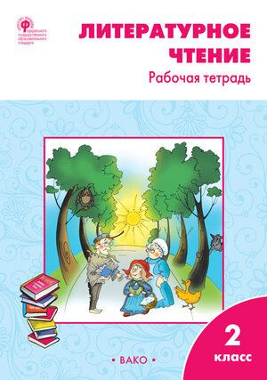 2 класс. Литературное чтение. Рабочая тетрадь к УМК Климановой (Школа ...
