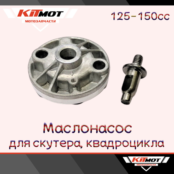 Маслонасос / Насос масляный для 4Т скутера 150сс 157QMJ - купить по ...