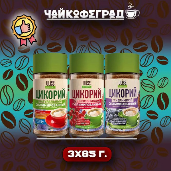 ULISS Цикорий комплект из 3 штук (С Черникой, С Шиповником, Натуральный ...